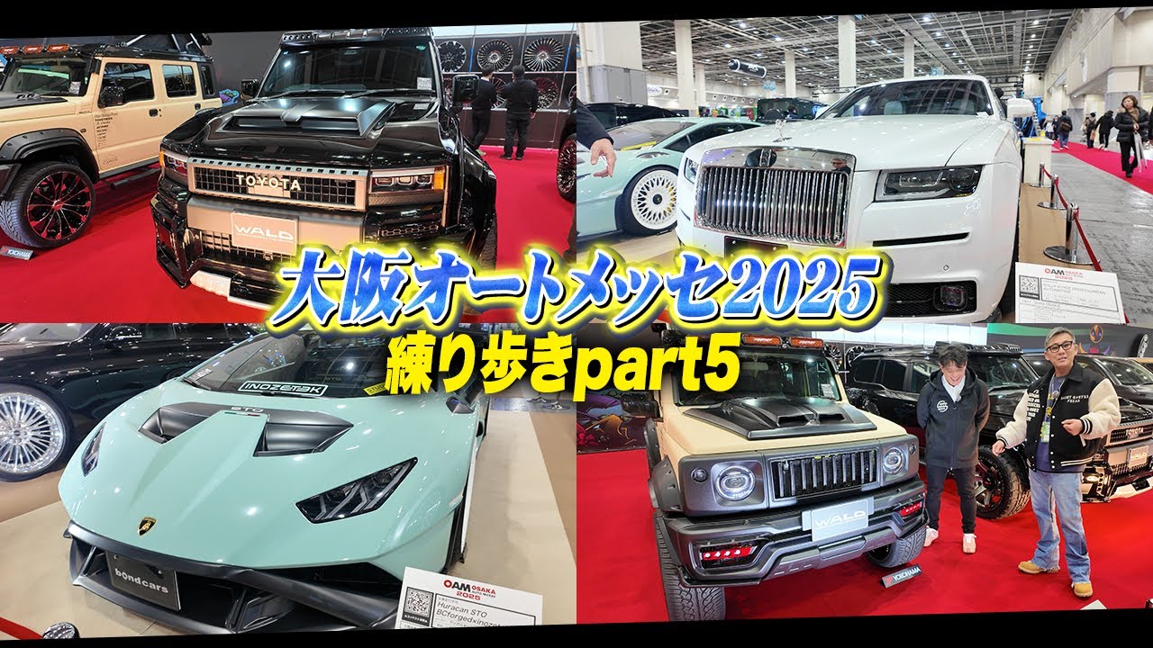 【OAM2025】大阪オートメッセ潜入！練り歩きパート5！