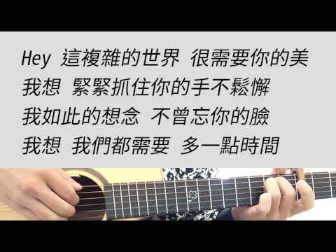 HEY需要你的美 - 周湯豪 吉他伴奏