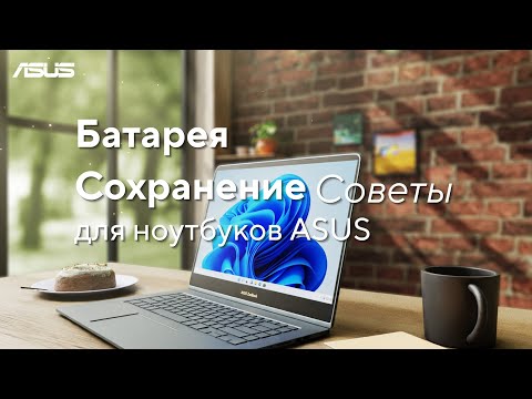 Советы для сохранения батареи для ноутбуков ASUS