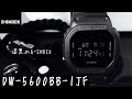 【漆黒のGショック】オールブラックが映える｢DW-5600BB-1JF｣をレビュー｜G-SHOCK