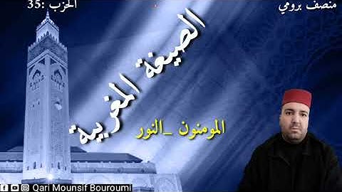 سورة المومنون_النورsurat almominon_al nourالصيغة المغربية .القارئ//منصف بروميMounsif Bouroumi