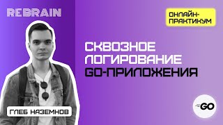 Golang by Rebrain: Сквозное логирование Go-приложения