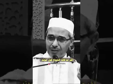 اخر ما قاله الحجاج