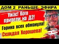 Дом 2 новости 8 сентября. Вот кого привели на проект