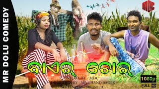 BAIR CHOR // MR DOLU COMEDY // NEW SAMBALPURI COMEDY // MDC // 2021 SBP COMEDY //