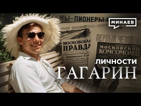 Гагарин / Как один полет изменил весь мир / Личности / @MINAEVLIVE