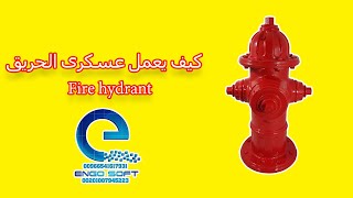 Fire hydrant -  كيف يعمل عسكرى الحريق