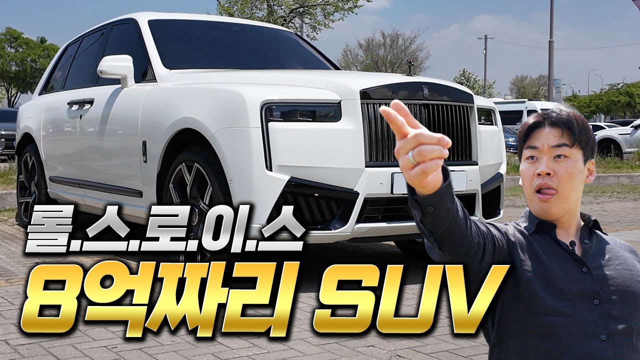롤스로이스에서 나온 8억 짜리 SUV 모든것이 최초! [일반인 눈높이의 카리뷰]