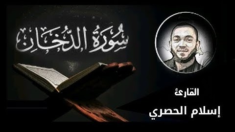 سورة الدخان كاملة  | للقارئ الموهوب : إسلام الحصري | تلاوة خاشعة أرح قلبك# مزمار من مزامير آل داوود