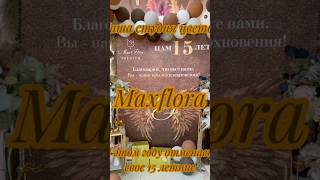Салон цветов МаксФлора           Нам 15 лет
