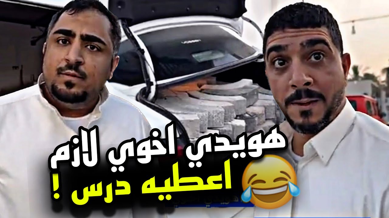 هويدي اخوي لازم اعطيه درس 🤣🤣🤣 | سنابات مرتضى السلمان