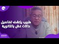  طبيب أنف وأذن بأسيوط بعد إمتحان الفيزياء جاء لعيادتي 6 طلاب قمت بخلع سمعات من أذنهم  