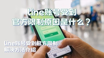 line账号受到官方限制原因是什么？line账号受到官方限制解决方法介绍#line被限制使用怎么办#LINE发信息对方收不到是什么原因