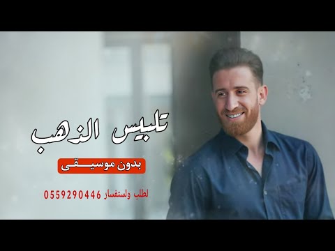 اغنية عروس بدون موسيقى تلبيس الذهب محباس وخاوتم محمد جميل جديد بدون موسيقى 2025