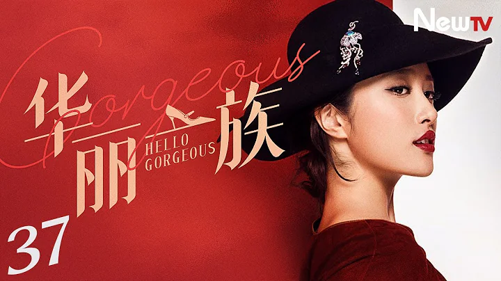 【愛情劇】華麗一族 37丨高以翔、李欣汝逐夢模特圈，上演T台宮心計 - 天天要聞