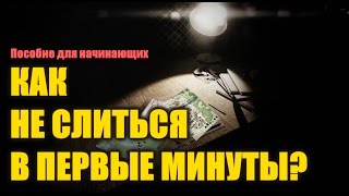 КАК НЕ СЛИТЬСЯ В ПЕРВЫЕ МИНУТЫ РЕЙДА ESCAPE FROM TARKOV ?