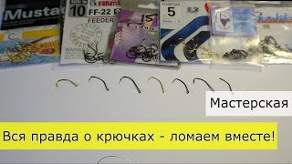 Вся правда о крючках - рейтинг на прочность (Gamakatsu, Томас, Mustad, Fanatik, Cobra, Hayabusa)