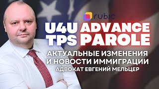 Обновление U4U. Что выбрать TPS или Advance Parole? | Иммиграция в США. Адвокат Евгений Мельцер