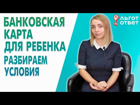 Карта для ребенка. Стоит ли оформлять? Сбербанк, Тинькофф, Райффайзен и Альфа-Банк.