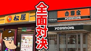 【どうなる？】吉野家が松屋に対抗して凄いメニューを出してきた！