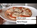 Рецепт вкусной и простой Кето Пиццы