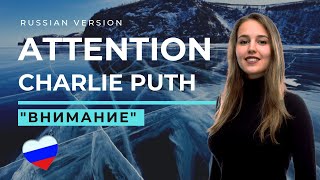 Обложка ATTENTION RUSSIAN VERSION Charlie Puth Katyusha Cover Обложка ATTENTION RUSSIAN VERSION Charlie Puth Katyusha Cover