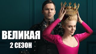 Великая (2 сезон) 🎬 Русский трейлер 2021