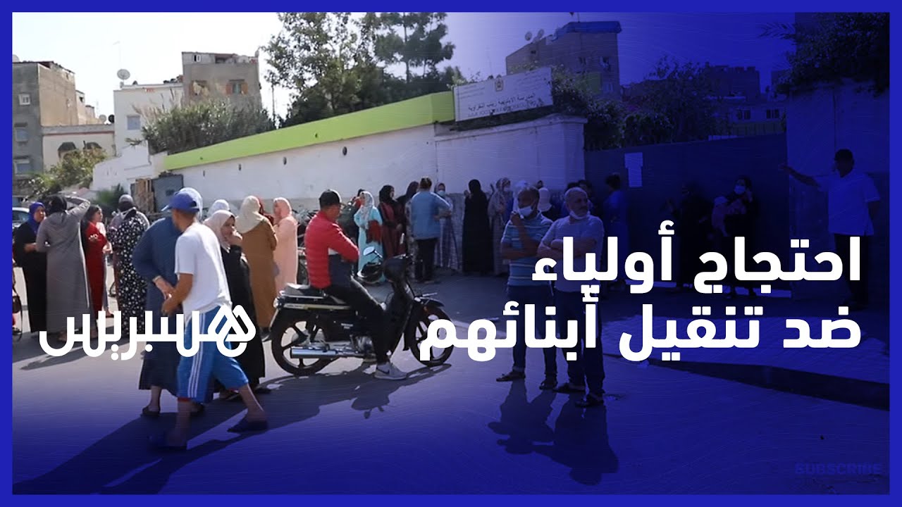 هنا اكتظاظ وتما اكتظاظ.. أولياء تلاميذ مدرسة يستنكرون تنقيل أبنائهم لابتدائية أخرى دون التشاور معهم