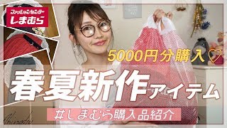 【しまむら購入品】5000円で購入してきた春夏アイテムをご紹介♪新作カーディガン♡大人スカート♡映えるカラースカート♡大人カラーや大人デザイン！！【プチプラ購入品】