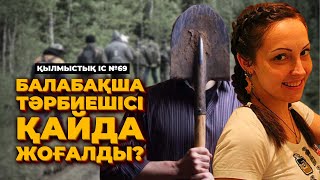 БАЛАБАҚША ТӘРБИЕШІСІ ҚАЙДА ЖОҒАЛДЫ? | ПАВЛОДАР | №69