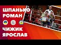 🏆РОМАН ШПАНЬКО/  ЯРОСЛАВ ЧИЖИК (Вінниця). Вінниця, 24 листопада 2023.