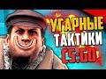 УГАРНЫЕ ТАКТИКИ (CS:GO) #40🔥