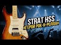 Гитара для Рок-Хитов - Стратокастер HSS | Gitaraclub.ru