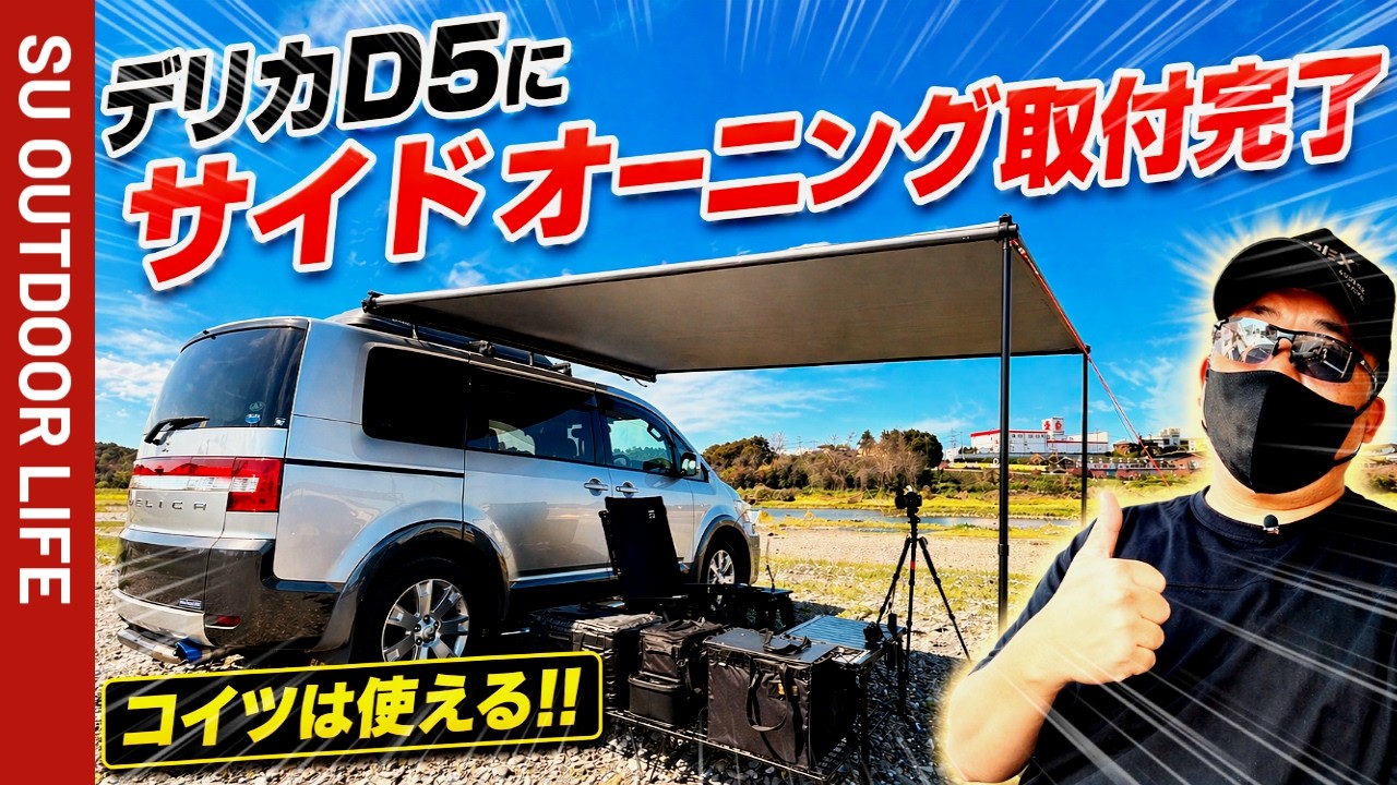 オーニング取付完了】デリカD5にカーサイドオーニングを取付けました
