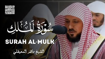 سورة الملك - الشيخ ماهر المعيقلي | Surah Al-Mulk