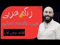 قواعد درس اول عربی دوازدهم انسانی 
