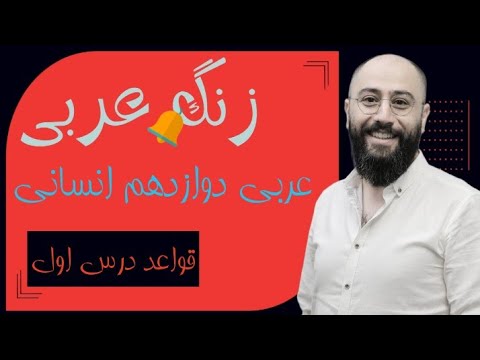 قواعد درس اول عربی دوازدهم انسانی