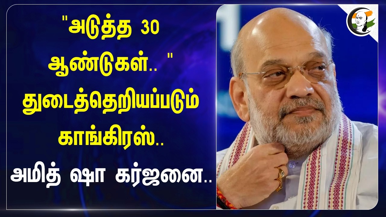 ⁣"அடுத்த 30 ஆண்டுகள்.. "துடைத்தெறியப்படும் Congress.. Amitshah கர்ஜனை.. | BJP | India