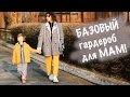 БАЗОВЫЙ ГАРДЕРОБ для молодой МАМЫ! КАК СОЗДАТЬ базовый гардероб.