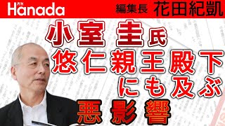 未来の天皇陛下・悠仁親王殿下に及ぼす