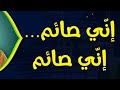 هل قول إني صائم لمن سبه أخد خاص برمضان أم يجوز في النفل الشيخ صالح العصيمي