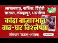 Onion market rate | कांदा बाजार भाव विश्लेषण | 20 August 25