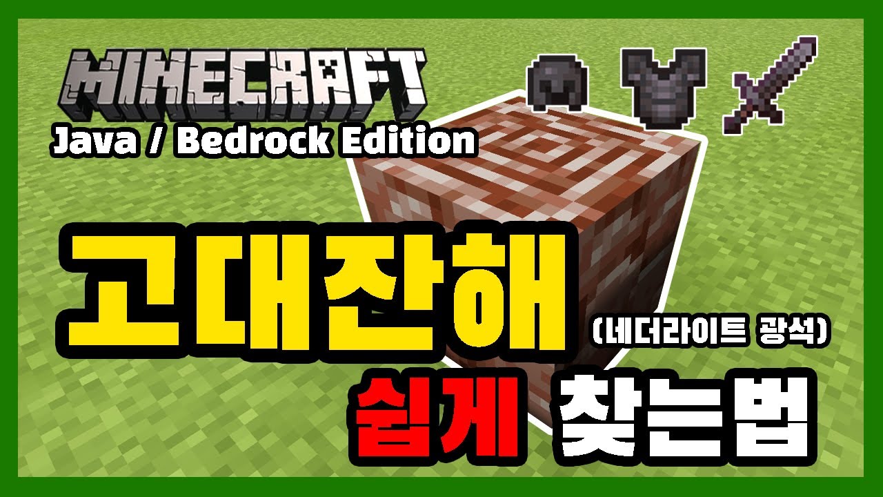 자바/베드락 에디션] 네더라이트 광석 (고대잔해) 쉽게 찾는법 Minecraft 1.16 How To Easily Get  Netherite (Ancient Debris) - Youtube