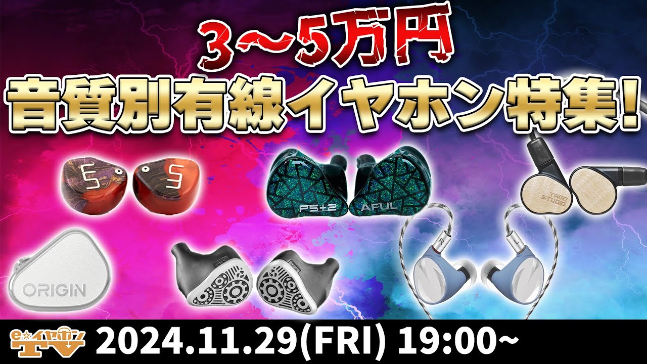 e☆イヤホンTV11月29日の放送は『【あなたはどんな音が好き？】3～5万円！音質別おすすめ有線イヤホン特集！』