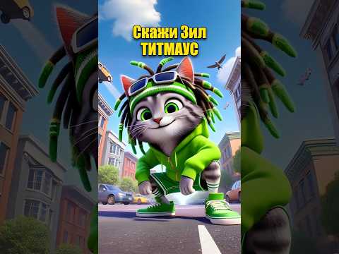 Скажи ЗИЛ в нейросети | Прикол | ТИТМАУС #dalle3 #aiart #chatgpt #кот #ии #мультик #нейросеть