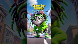 Скажи ЗИЛ в нейросети | Прикол | ТИТМАУС #dalle3 #aiart #chatgpt #кот #ии #мультик #нейросеть