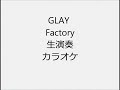 GLAY Factory 生演奏 カラオケ Instrumental cover