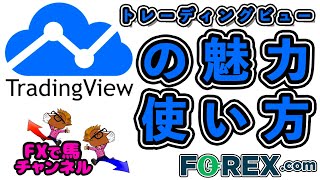 【Tradingview】魅力や使い方を解説【トレーディングビュー】専業投資家【FXで馬】の動画配信★2021/07/07