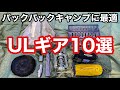 【ULソロキャンパー必見】バックパックキャンプに最適なウルトラライトギア10選！！