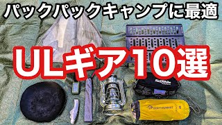 【ULソロキャンパー必見】バックパックキャンプに最適なウルトラライトギア10選！！